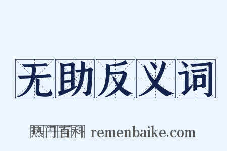 无助反义词是什么意思的图片